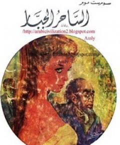 الجبار — غلاف