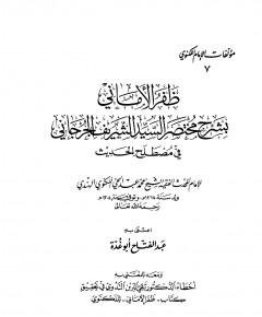 ظفر الأماني بشرح مختصر السيد الشريف الجرجاني في مصطلح الحديث — غلاف