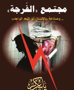 الإنسان ذو البعد الواحد — غلاف
