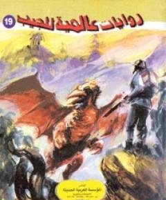 العالم المفقود — غلاف