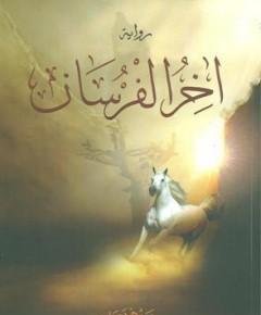 الفرسان — غلاف