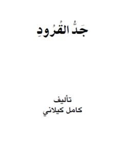 القرود — غلاف