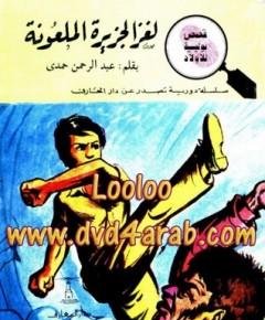 الملعونة — غلاف