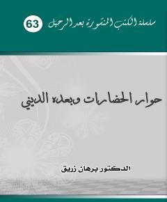 حوار الحضارات — غلاف