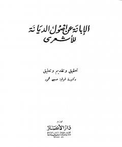 الإبانة عن أصول — غلاف