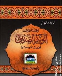 أبو بكر الصديق — غلاف