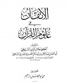 الإتقان في علوم — غلاف