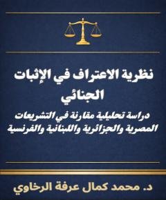 الإثبات الجنائي — غلاف
