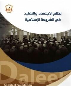 الاجتهاد والتقليد — غلاف