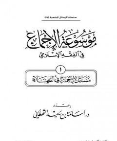 الإجماع — غلاف