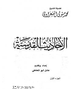 الأحاديث القدسية — غلاف