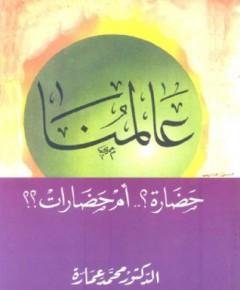 عالمنا — غلاف