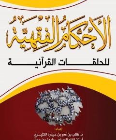 الأحكام الفقهية — غلاف