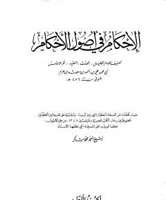 الإحكام في أصول — غلاف