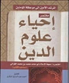 إحياء علوم الدين — غلاف