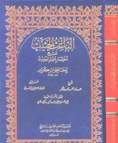 اختصار علوم الحديث — غلاف