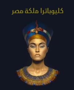كليوباترا — غلاف