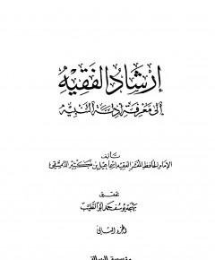 إرشاد الفقيه — غلاف