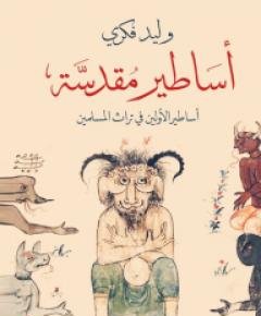 أساطير الأولين — غلاف