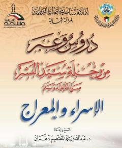 الإسراء والمعراج — غلاف