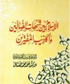 الإسلام بين — غلاف