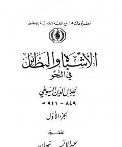 الأشباه والنظائر — غلاف