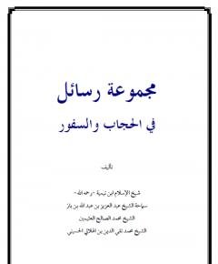 الحجاب والسفور — غلاف