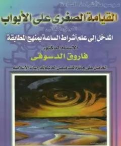 أشراط الساعة — غلاف