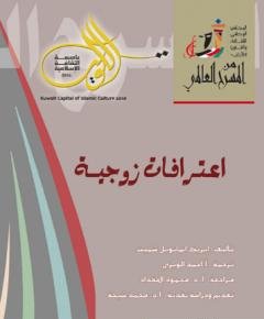 اعترافات زوج — غلاف