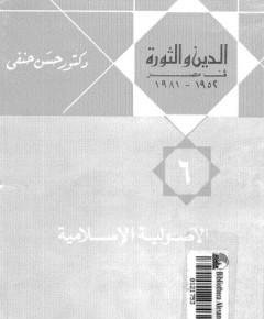 الأصولية الإسلامية — غلاف
