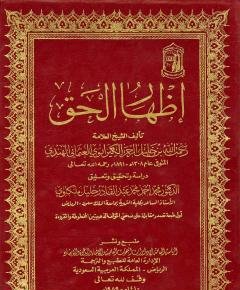 إظهار الحق — غلاف
