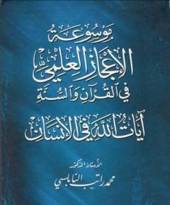 الإعجاز العلمي — غلاف