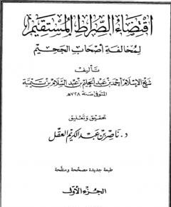 اقتضاء الصراط — غلاف