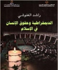الديمقراطية وحقوق الإنسان — غلاف
