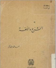 الشرع واللغة — غلاف