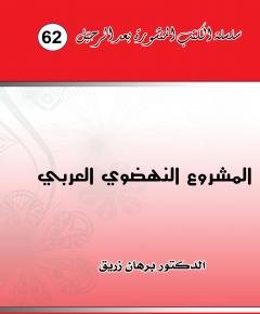المشروع النهضوي العربي — غلاف