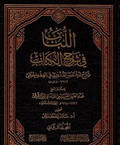 اللباب في شرح الكتاب — غلاف
