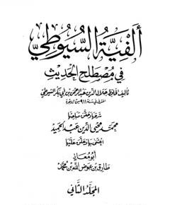 ألفية السيوطي — غلاف