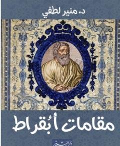 أبقراط — غلاف