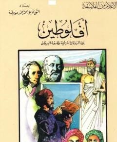 أفلوطين — غلاف