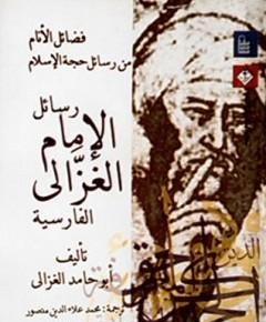 الإمام الغزالي — غلاف