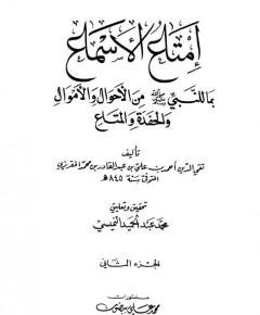 إمتاع الأسماع بما — غلاف
