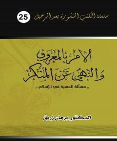 الأمر بالمعروف — غلاف