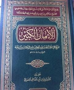 كتاب الإيمان — غلاف