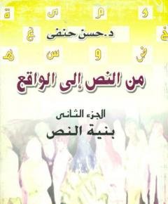 من النص إلى الواقع — غلاف