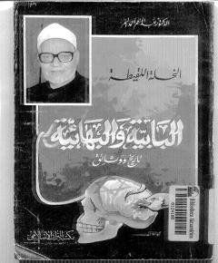 البابية والبهائية — غلاف