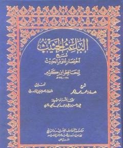 الباعث الحثيث شرح — غلاف