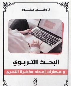البحث التربوي — غلاف
