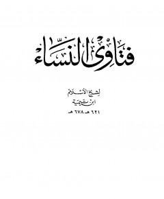 فتاوى النساء — غلاف