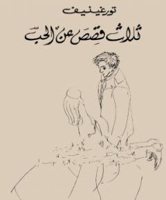 عن الحب — غلاف